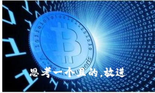 思考一个且的，放进