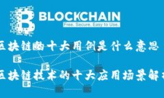 区块链的十大用例是什么