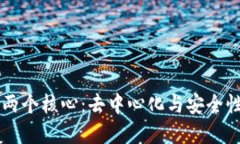 区块链技术的两个核心：