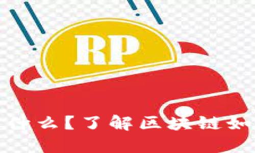 股票的区块链是什么？了解区块链如何改变股票市场