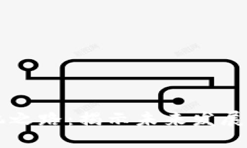 区块链商机之路：揭示未来发展的无限潜力