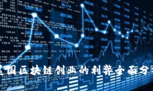 美国区块链创业的利弊全面分析