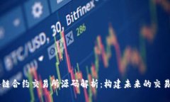 区块链合约交易所源码解