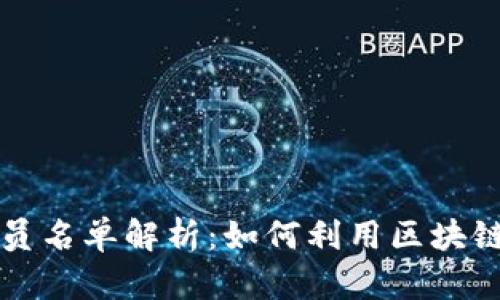 区块链医疗人员名单解析：如何利用区块链技术医疗行业