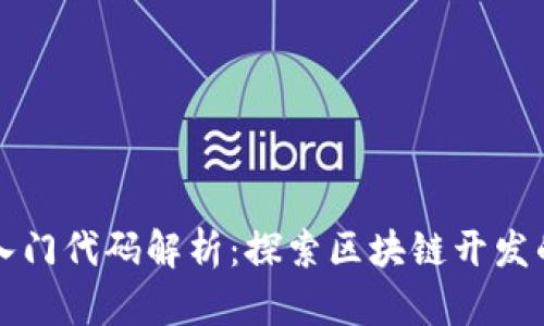 区块链入门代码解析：探索区块链开发的第一步