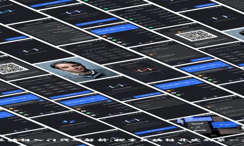 区块链入门代码解析：探索区块链开发的第一步