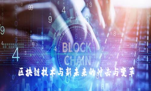 区块链技术与新未来的冲击与变革