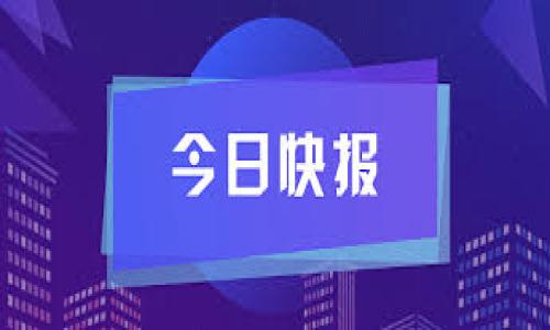 区块链概述通常是指对区块链技术的基本概念、功能、优势以及应用场景的总结性描述。这样的旨在吸引对区块链技术感兴趣的读者,通过清晰的语言传达出该技术的核心思想和重要性。一个好的概述应简明扼要,能够引导读者了解区块链的基本原理及其在各种领域的潜在应用。
举个例子,一个有效的区块链概述可能是“深入了解区块链:技术、应用与未来”。这样的可以引导读者期待在后续的内容中获得关于区块链的全面知识。
以下是为你提供的和相关关键词:
区块链技术入门指南:定义、应用与未来趋势