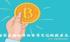 深入解析区块链中的分布