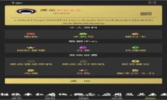 区块链账本私有化：概念