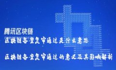 区块链备案复审通过是什