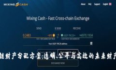 区块链财产分配方案：透