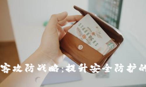 区块链黑客攻防战略:提升安全防护的全面指南