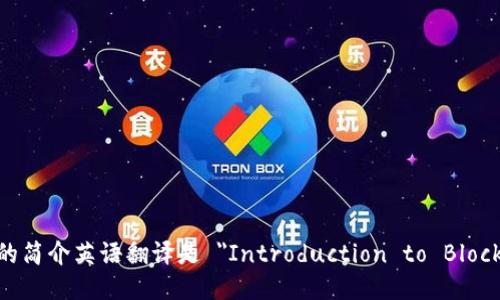 区块链的简介英语翻译是 