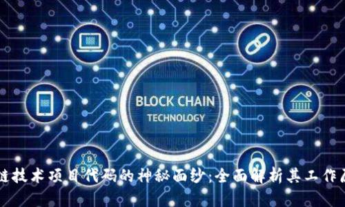 揭开区块链技术项目代码的神秘面纱：全面解析其工作原理与应用