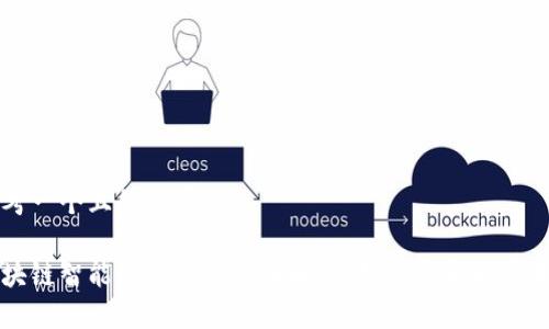 思考一个且的优质

区块链智能商城平台全面解析：如何重塑电商未来