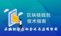 区块链静态的含义与应用