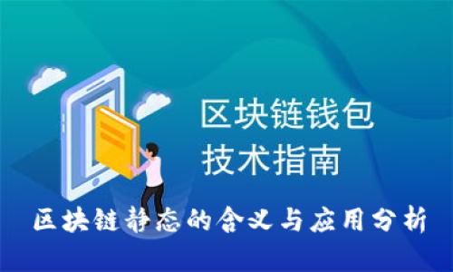 区块链静态的含义与应用分析