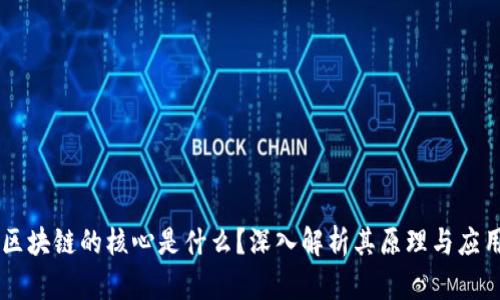 区块链的核心是什么？深入解析其原理与应用