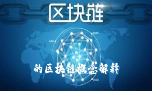 的区块链概念解释