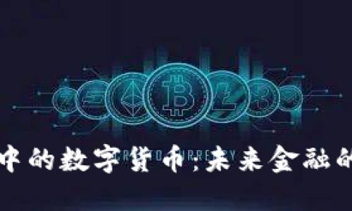 区块链中的数字货币：未来金融的颠覆者