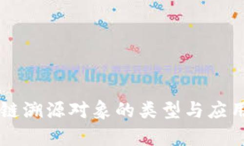 区块链溯源对象的类型与应用分析