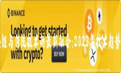 优质区块链与传统技术的