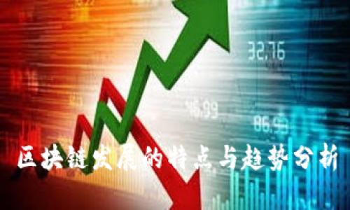 区块链发展的特点与趋势分析