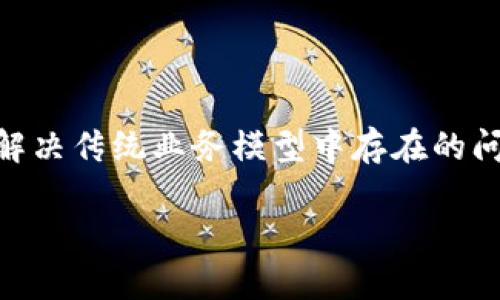 区块链技术近年来成为了众多行业和企业关注的焦点。对于“企业区块链”，我们可以从多个维度进行解释和分析。

企业区块链的定义

企业区块链是指将区块链技术应用于企业内部和外部操作的一种模式。它通过去中心化、透明性和智能合约等特性，帮助企业提高效率、降低成本、增强安全性。与公共区块链不同，企业区块链通常是私有或许可的，仅限于经过授权的参与者访问。

企业区块链的特征

企业区块链与公共区块链的主要区别在于其特征和功能。首先，企业区块链通常具有较高的可控性。企业可以决定哪些节点可以参与网络，哪些数据可以被公开。这种控制能力使企业能够保证数据的安全性和隐私性。

其次，企业区块链的交易速度和吞吐量通常更高。因为参与者的数量相对较少，网络的负载相对较低，企业可以实现更快速的交易确认。同时，企业还可以使用不同的共识机制，以满足其特定的业务需求。

应用案例

很多行业开始探索企业区块链的应用，例如金融、供应链、医疗等。在金融领域，区块链可以用于跨境支付、清算和结算等流程，降低成本、提高速度。供应链管理中，企业可以利用区块链技术跟踪商品的来源和流通，确保供应链的透明度和可信度。

在医疗领域，区块链可以用于患者数据的管理，确保数据的安全性和完整性，从而促进更好的医疗服务提供。

企业区块链的优势

企业区块链的主要优势包括提高透明度、降低欺诈风险、增强数据安全性和提高运营效率等。通过透明的信息共享，企业可以更好地管理和监控业务流程，减少人为错误和欺诈行为。

同时，借助智能合约，企业可以实现自动化交易，减少人工干预，从而降低运营成本，提高效率。

挑战与未来发展

尽管企业区块链具有诸多优势，但它也面临一些挑战，例如标准化问题、技术复杂性、法规不确定性等。此外，企业需要对区块链技术进行深入理解和评估，才能有效实施和整合到现有系统中。

未来，随着技术的不断发展与成熟，企业区块链有望在更多领域得到应用，推动整个行业的变革与创新。

总结

企业区块链是将区块链技术应用于商业场景的重要形式，通过去中心化、安全性和透明性等特点，帮助企业解决传统业务模型中存在的问题。随着对区块链技术的深入理解和不断创新，企业区块链的发展潜力巨大，将在未来继续发挥关键作用。

如果有其他具体问题，请随时提问，我将很高兴为您解答。