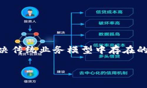 区块链技术近年来成为了众多行业和企业关注的焦点。对于“企业区块链”，我们可以从多个维度进行解释和分析。

企业区块链的定义

企业区块链是指将区块链技术应用于企业内部和外部操作的一种模式。它通过去中心化、透明性和智能合约等特性，帮助企业提高效率、降低成本、增强安全性。与公共区块链不同，企业区块链通常是私有或许可的，仅限于经过授权的参与者访问。

企业区块链的特征

企业区块链与公共区块链的主要区别在于其特征和功能。首先，企业区块链通常具有较高的可控性。企业可以决定哪些节点可以参与网络，哪些数据可以被公开。这种控制能力使企业能够保证数据的安全性和隐私性。

其次，企业区块链的交易速度和吞吐量通常更高。因为参与者的数量相对较少，网络的负载相对较低，企业可以实现更快速的交易确认。同时，企业还可以使用不同的共识机制，以满足其特定的业务需求。

应用案例

很多行业开始探索企业区块链的应用，例如金融、供应链、医疗等。在金融领域，区块链可以用于跨境支付、清算和结算等流程，降低成本、提高速度。供应链管理中，企业可以利用区块链技术跟踪商品的来源和流通，确保供应链的透明度和可信度。

在医疗领域，区块链可以用于患者数据的管理，确保数据的安全性和完整性，从而促进更好的医疗服务提供。

企业区块链的优势

企业区块链的主要优势包括提高透明度、降低欺诈风险、增强数据安全性和提高运营效率等。通过透明的信息共享，企业可以更好地管理和监控业务流程，减少人为错误和欺诈行为。

同时，借助智能合约，企业可以实现自动化交易，减少人工干预，从而降低运营成本，提高效率。

挑战与未来发展

尽管企业区块链具有诸多优势，但它也面临一些挑战，例如标准化问题、技术复杂性、法规不确定性等。此外，企业需要对区块链技术进行深入理解和评估，才能有效实施和整合到现有系统中。

未来，随着技术的不断发展与成熟，企业区块链有望在更多领域得到应用，推动整个行业的变革与创新。

总结

企业区块链是将区块链技术应用于商业场景的重要形式，通过去中心化、安全性和透明性等特点，帮助企业解决传统业务模型中存在的问题。随着对区块链技术的深入理解和不断创新，企业区块链的发展潜力巨大，将在未来继续发挥关键作用。

如果有其他具体问题，请随时提问，我将很高兴为您解答。