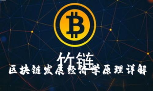 区块链发展经济学原理详解