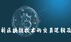 全面解析区块链技术的交