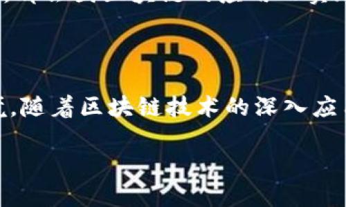 区块链时代商城是什么意思

在科技飞速发展的今天，区块链技术逐渐在各个领域展现出其独特的价值，尤其是在电商领域。区块链时代商城，简单来说，就是通过区块链技术实现的各种电商平台和商城。 它利用去中心化的特性和数据不可篡改的优势，为消费者和商家提供了一个更加安全、透明和高效的交易环境。

区块链时代商城的特点

区块链时代商城具有以下几个显著特点：

1. **透明性**： 区块链技术的核心特性之一是透明性，所有交易记录一旦被确认，就无法更改，所有参与者都可以查看交易历史。这种透明性使得消费者能够完全信赖平台，减少了因信息不对称导致的纠纷。

2. **去中心化**： 传统电商平台通常依赖中央服务器来存储用户数据和交易信息，而区块链技术实现了去中心化的数据存储。这意味着交易可以直接在用户和商家之间进行，降低了中介成本，提高了交易效率。

3. **安全性**： 区块链采用密码学技术保证信息的安全性，交易的真实性和合法性可以得到验证，这在很大程度上降低了欺诈风险。

4. **智能合约**： 区块链时代的商城往往使用智能合约，自动执行交易规定的条件。这一机制不仅缩短了交易时间，还减少了人为干预的可能性，确保了交易的公正性。

5. **数字货币支付**： 在区块链时代的商城中，交易不仅限于使用传统的法币，还可以通过各种数字货币进行支付。这样的支付方式不仅快捷便利，还减少了交易费用。

区块链时代商城的应用前景

随着技术的不断进步和市场的逐步接受，区块链时代的商城拥有不可限量的应用前景。比如，农产品溯源、药品追踪和版权保护等，都会因区块链的应用而实现更加高效和安全的管理。

总结

区块链时代商城代表着电商发展的新趋势，它不仅能提高交易的安全性和透明度，也为消费者和商家提供了更加信任的交易环境。随着区块链技术的深入应用，未来的电商模式将会更加多元化和智能化。

区块链时代商城：揭开电商新纪元的面纱