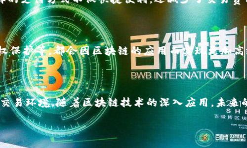 区块链时代商城是什么意思

在科技飞速发展的今天，区块链技术逐渐在各个领域展现出其独特的价值，尤其是在电商领域。区块链时代商城，简单来说，就是通过区块链技术实现的各种电商平台和商城。 它利用去中心化的特性和数据不可篡改的优势，为消费者和商家提供了一个更加安全、透明和高效的交易环境。

区块链时代商城的特点

区块链时代商城具有以下几个显著特点：

1. **透明性**： 区块链技术的核心特性之一是透明性，所有交易记录一旦被确认，就无法更改，所有参与者都可以查看交易历史。这种透明性使得消费者能够完全信赖平台，减少了因信息不对称导致的纠纷。

2. **去中心化**： 传统电商平台通常依赖中央服务器来存储用户数据和交易信息，而区块链技术实现了去中心化的数据存储。这意味着交易可以直接在用户和商家之间进行，降低了中介成本，提高了交易效率。

3. **安全性**： 区块链采用密码学技术保证信息的安全性，交易的真实性和合法性可以得到验证，这在很大程度上降低了欺诈风险。

4. **智能合约**： 区块链时代的商城往往使用智能合约，自动执行交易规定的条件。这一机制不仅缩短了交易时间，还减少了人为干预的可能性，确保了交易的公正性。

5. **数字货币支付**： 在区块链时代的商城中，交易不仅限于使用传统的法币，还可以通过各种数字货币进行支付。这样的支付方式不仅快捷便利，还减少了交易费用。

区块链时代商城的应用前景

随着技术的不断进步和市场的逐步接受，区块链时代的商城拥有不可限量的应用前景。比如，农产品溯源、药品追踪和版权保护等，都会因区块链的应用而实现更加高效和安全的管理。

总结

区块链时代商城代表着电商发展的新趋势，它不仅能提高交易的安全性和透明度，也为消费者和商家提供了更加信任的交易环境。随着区块链技术的深入应用，未来的电商模式将会更加多元化和智能化。

区块链时代商城：揭开电商新纪元的面纱