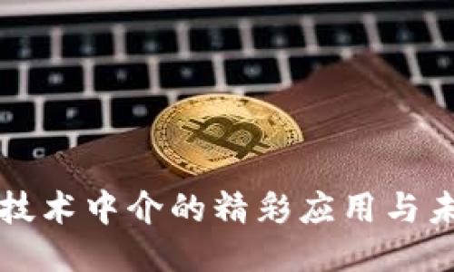 区块链技术中介的精彩应用与未来趋势