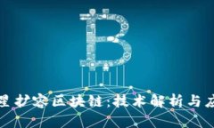 明日之星扩容区块链：技