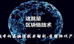 游戏领域中的区块链技术