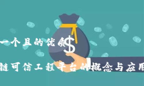 思考一个且的优质

区块链可信工程平台的概念与应用解析