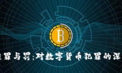 区块链罪与罚：对数字货