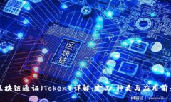 区块链通证（Token）详解：