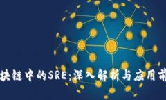 区块链中的SRE：深入解析
