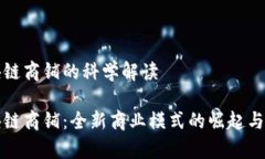 挖掘区块链商铺的科学解