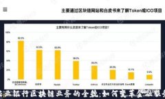 农业银行区块链业务的全