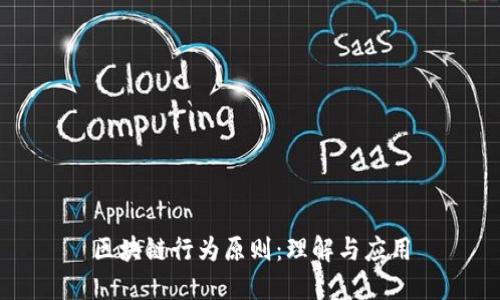 区块链行为原则：理解与应用