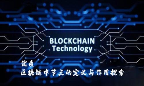 优质
区块链中节点的定义与作用探索