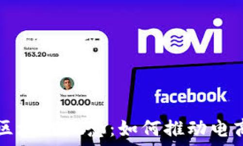   
解读京东区块链概念：如何推动电商行业变革