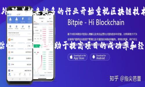 baioti深入了解蚂蚁区块链收费项目及其应用/baioti
蚂蚁区块链, 收费项目, 区块链技术, 区块链应用/guanjianci

什么是蚂蚁区块链？
蚂蚁区块链是由蚂蚁集团（原蚂蚁金服）推出的一种区块链解决方案，旨在为行业提供高效、安全和可信赖的区块链服务。蚂蚁区块链利用去中心化的特点，确保不同参与方间的透明度和数据的不可篡改性，广泛应用于金融、物流、医疗、公共服务等多个领域。由于其强大的技术背景和行业应用，蚂蚁区块链逐渐成为市场上备受瞩目的区块链平台之一。

蚂蚁区块链的收费项目有哪些？
蚂蚁区块链的收费项目主要包括技术服务费用、存储费用以及使用费用等。具体来说，这些费用的收费标准可能会依据项目的使用规模、技术复杂程度及合作方的需求而有所不同。蚂蚁区块链通常会根据使用者的需求提供定制化服务，从而使每个合作单位都能找到适合自身的收费方案。此外，蚂蚁区块链还提供API接口，使得用户可以根据自身开发需求进行二次开发，这也可能会涉及额外的收费。

蚂蚁区块链收费项目的应用领域
蚂蚁区块链收费项目的应用领域非常广泛，从金融领域到供应链管理，再到公共服务等，不同的行业都在利用区块链技术来改进业务流程和提升效率。例如，在金融领域，很多保险公司利用蚂蚁区块链的技术来进行智能合同的执行和理赔流程的自动化。在物流行业，蚂蚁区块链则帮助企业实现物品追踪与管理，确保物流信息的透明与实时更新。

蚂蚁区块链收费项目的优势
使用蚂蚁区块链收费项目的优势主要体现在以下几个方面：首先，企业能够借助蚂蚁区块链的技术提升数据安全性和透明性，减少欺诈风险。其次，蚂蚁区块链提供高效的交易处理能力，可以帮助企业降低交易成本，提高业务效率。此外，蚂蚁区块链的生态系统和多样化的应用案例，能够为企业提供丰富的技术支持和市场资源，帮助其快速落地实现区块链应用方案。

如何评价蚂蚁区块链的收费模式？
蚂蚁区块链的收费模式受到市场的关注和讨论。有人认为其收费标准相对透明，能够根据企业需求制定个性化方案，适应不同规模的企业。然而，也有人提出，区块链项目的初期投入较高，特别是对技术要求较高的项目，企业在选择时需要谨慎评估。此外，蚂蚁区块链在不同区域和行业的收费策略也可能会有所不同，这也为用户提供了一定的灵活性与选择空间。

蚂蚁区块链收费项目的未来发展趋势
随着区块链技术的不断发展，蚂蚁区块链的收费项目也在不断演变。未来，蚂蚁区块链可能会着重于提升服务的智能化和自动化，利用人工智能和大数据分析技术来用户体验。此外，随着越来越多的行业开始重视区块链技术，蚂蚁区块链也很可能会扩展其服务范围，涵盖更多领域的合作和应用。这一趋势将推动区块链技术更高效的应用，从而促进新的商业模式和机会的产生。

总结：蚂蚁区块链收费项目的重要性
总的来说，蚂蚁区块链收费项目不仅反映了区块链技术在各行各业中的应用潜力，同时也展示了蚂蚁集团在技术创新和市场推广方面的实力。企业在进行区块链转型时，合理评估收费项目，将有助于提高项目的成功率和经济效益。未来，随着区块链技术的进一步发展，蚂蚁区块链的收费项目将继续发挥其重要作用，为行业发展注入新的活力。

以上是关于蚂蚁区块链收费项目的详细介绍，内容涵盖了其概述、收费项目、应用领域、优势、评价和未来发展趋势等方面，并结合相关问题进行扩展理解。