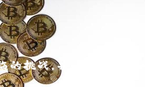 baioti区块链中的BFT（拜占庭容错）技术解析/baioti

区块链, BFT, 拜占庭容错, 分布式系统/guanjianci

引言
在讨论区块链和分布式系统时，BFT（拜占庭容错）的概念常常被提及。BFT是一种关键的技术机制，旨在确保在不可信环境中系统的可靠性和一致性。随着区块链技术的崛起，对于BFT的理解也变得愈加重要。本篇文章将深入探讨BFT的定义、原理、应用案例以及相关的技术挑战。

BFT的基本概念
BFT，即拜占庭容错，是一种用于确保系统在出现部分节点故障或恶意行为时仍能正常运作的算法。最初的命名源于