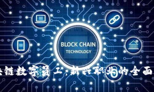 区块链数字员工：新兴职业的全面解析