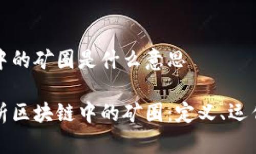 区块链中的矿圈是什么意思

深入解析区块链中的矿圈：定义、运作与趋势